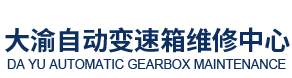 達州市通川區大渝自動變速箱維修中心